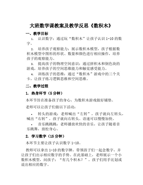 大班数学课教案及教学反思《数积木》