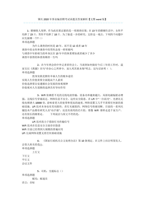 肇庆2020年事业编招聘考试真题及答案解析【完整word版】 