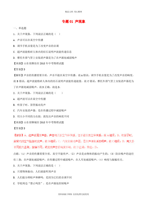 新人教版初中物理中考第02期专题01声现象含解析