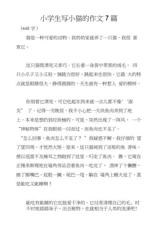 小学生写小猫的作文7篇