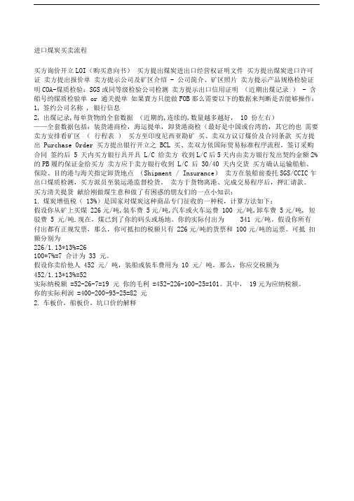 进口煤炭买卖流程