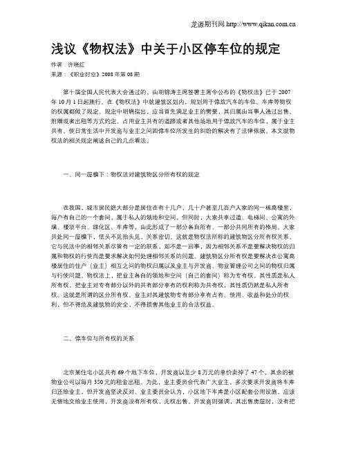 浅议《物权法》中关于小区停车位的规定
