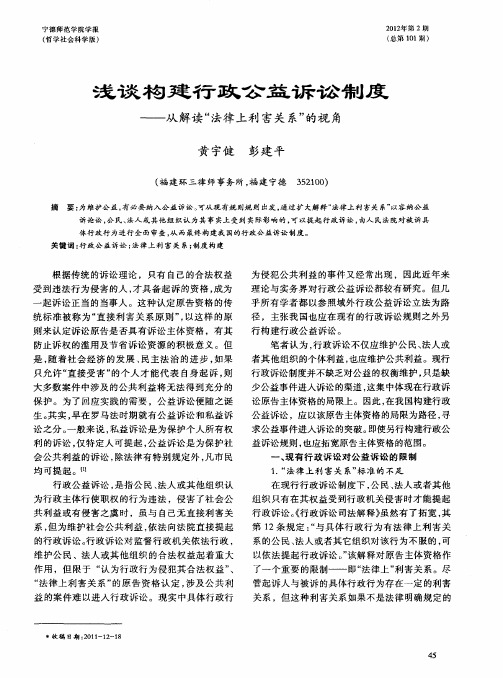 浅谈构建行政公益诉讼制度——从解读＂法律上利害关系＂的视角