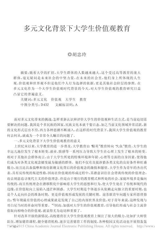 多元文化背景下大学生价值观教育_胡忠玲