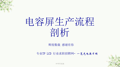 触摸屏生产工艺之流程汇总课件