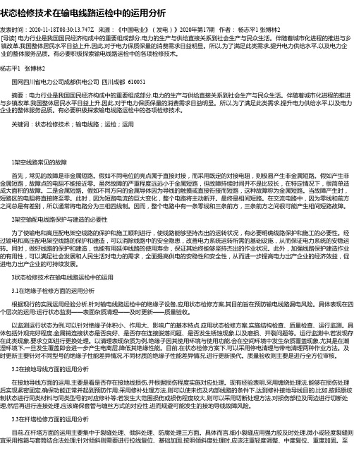 状态检修技术在输电线路运检中的运用分析