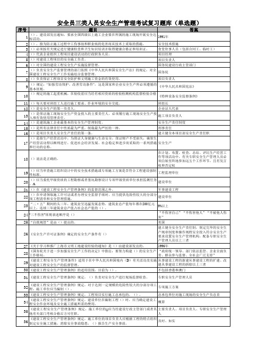 安全员三类人员(A类、B类、C类)安全生产管理考试复习题库(单选题)