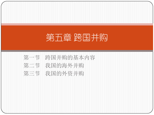 【优质】跨国并购PPT资料
