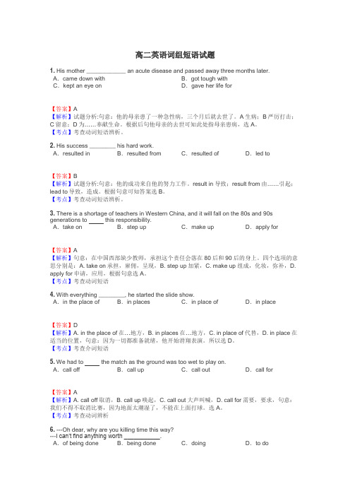 高二英语词组短语试题
