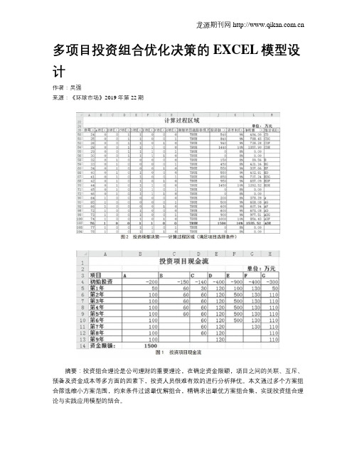 多项目投资组合优化决策的EXCEL模型设计