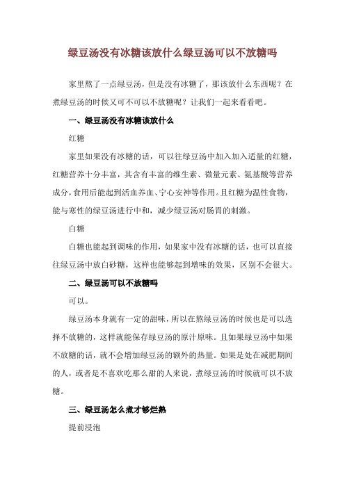 绿豆汤没有冰糖该放什么 绿豆汤可以不放糖吗