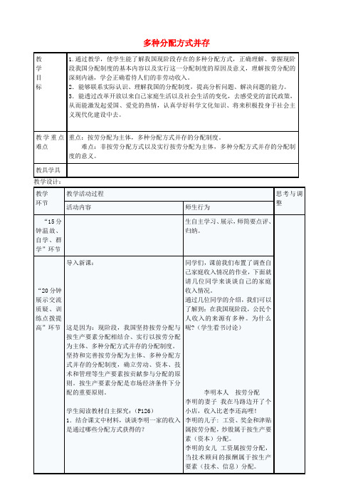 江苏启东市天汾初级中学九年级政治全册 4.10.2 多种分配方式并存教案 苏教版