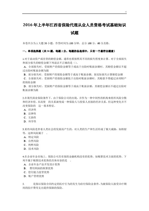 2016年度上半年江西地区保险代理从业人员资格考试基础知识试题
