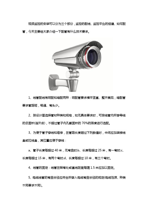 视频监控配管的技术要求