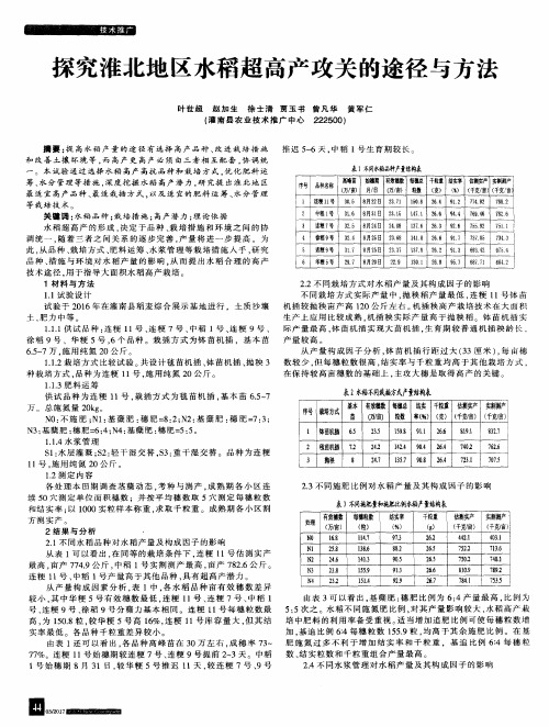 探究淮北地区水稻超高产攻关的途径与方法