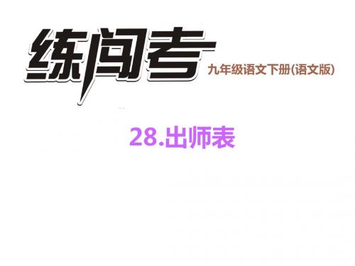 九年级语文下册(语文版)习题课件 28.出师表21张PPT