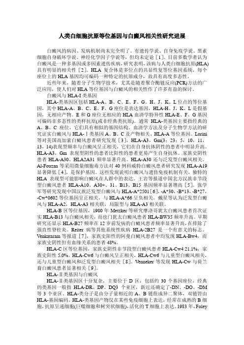 人类白细胞抗原等位基因与白癜风相关性研究进展