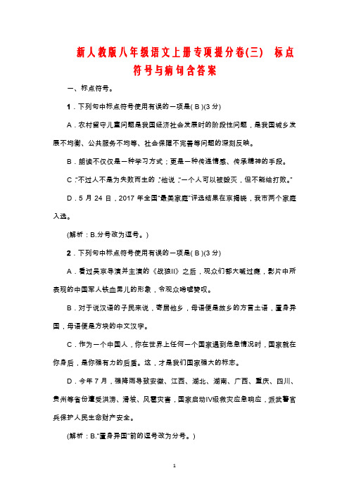 新人教版八年级语文上册专项提分卷(三) 标点符号与病句含答案