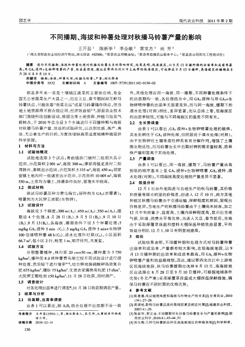 不同播期、海拔和种薯处理对秋播马铃薯产量的影响