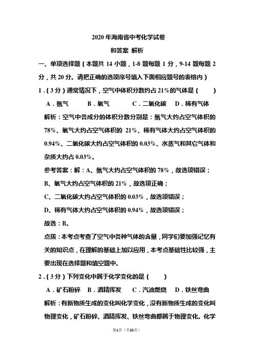 2020年海南省中考化学试卷和答案解析