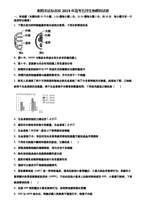 衡阳市达标名校2019年高考五月生物模拟试卷含解析