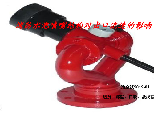 消防水枪喷嘴结构对出口流速的影响