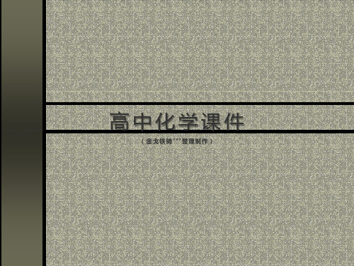 人教版高中化学必修一课件高一化学《1.1化学实验的基本操作》(2).pptx