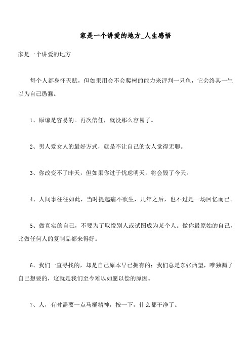 家是一个讲爱的地方_人生感悟