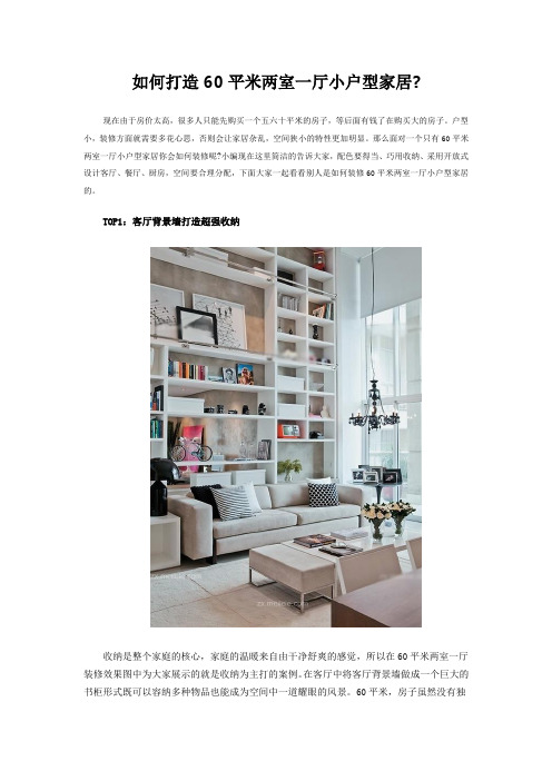 如何打造60平米两室一厅小户型家居
