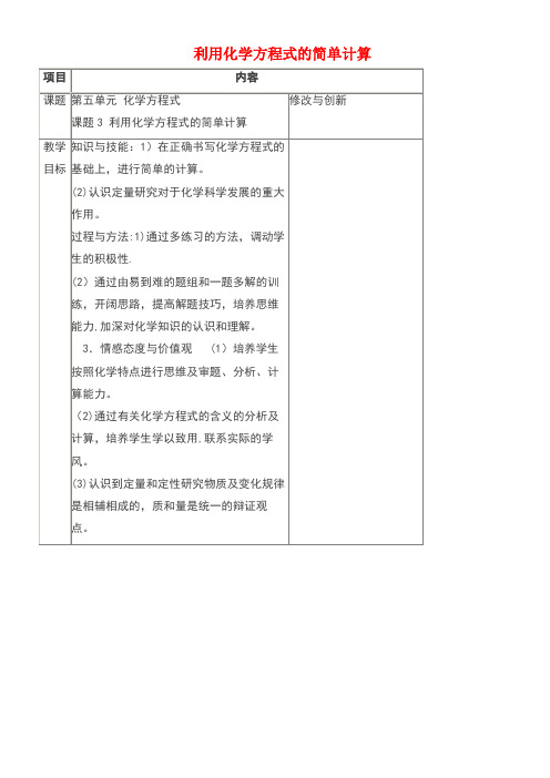 九年级化学上册第五单元化学方程式课题3利用化学方程式的简单计算教案新人教版(new)