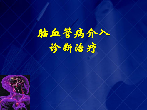 脑血管病介入诊断治疗进展-cordis科学培训