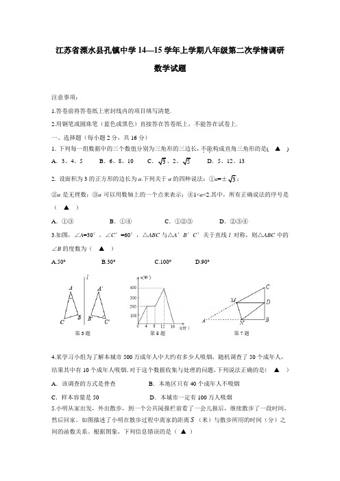 江苏省溧水县孔镇中学14—15学年上学期八年级第二次学情调研数学试题(附答案)