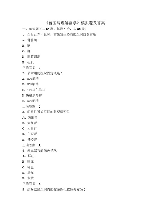 《兽医病理解剖学》模拟题及答案