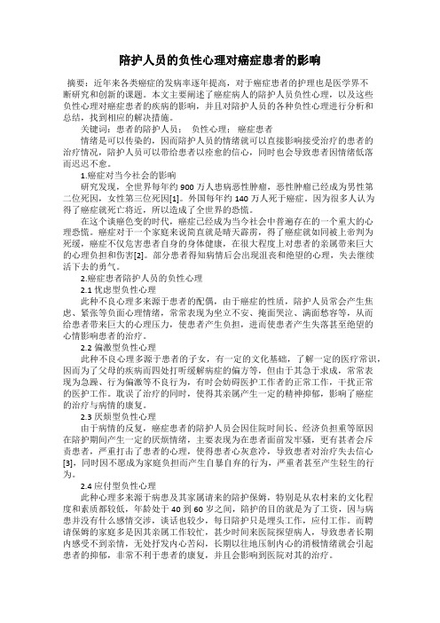 陪护人员的负性心理对癌症患者的影响