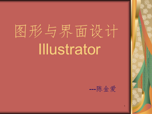 Illustrator课件第一讲PPT课件
