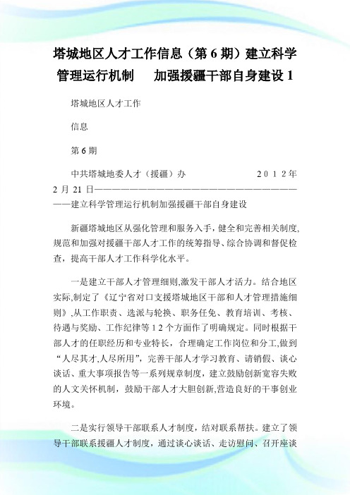 塔城地区人才工作信息(第6期)建立科学管制运行机制加强援疆干部自身建设1.doc