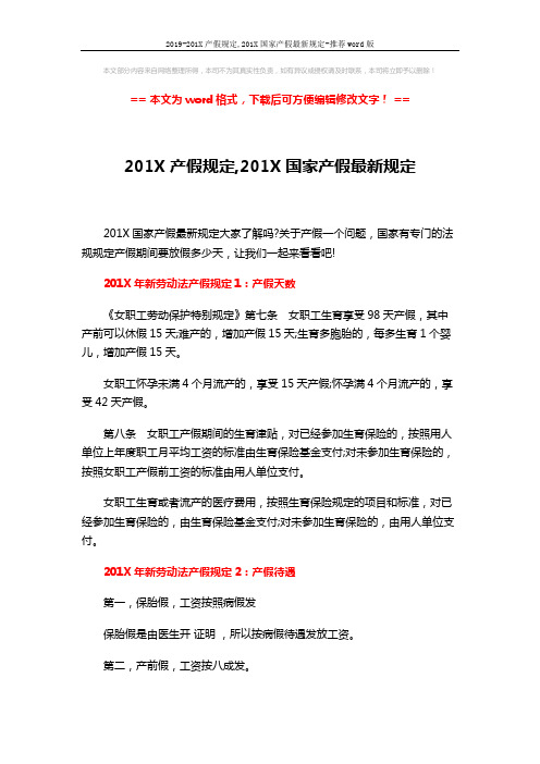 2019-201X产假规定,201X国家产假最新规定-推荐word版 (7页)