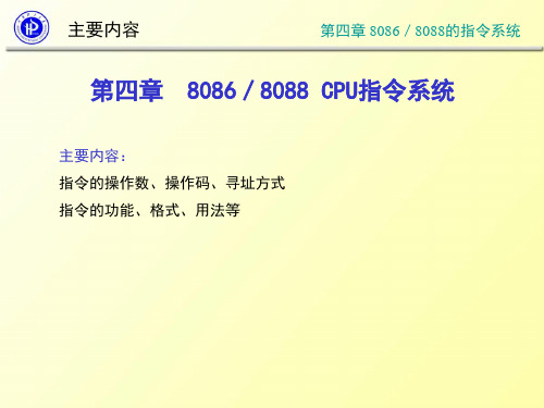 48086／8088的指令系统教程