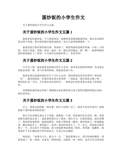 蛋炒饭的小学生作文