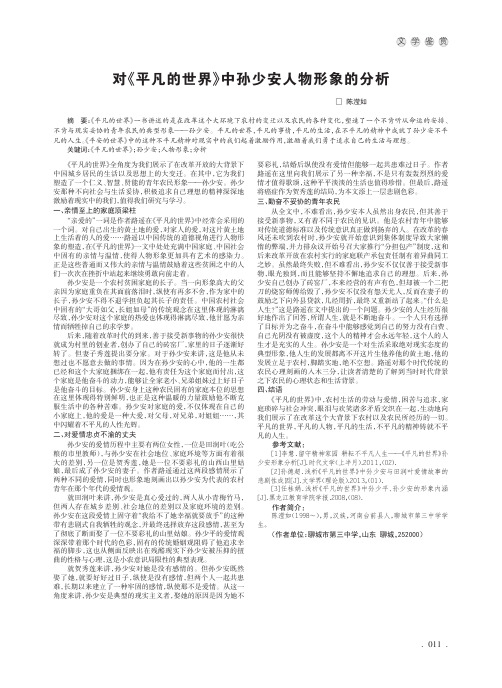 对《平凡的世界》中孙少安人物形象的分析