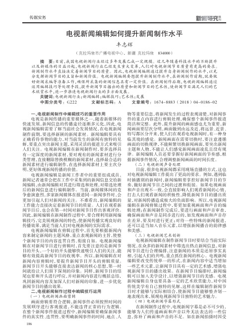 电视新闻编辑如何提升新闻制作水平