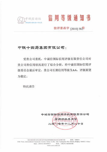 中铁十四局集团有限公司主体长期信用评级报告
