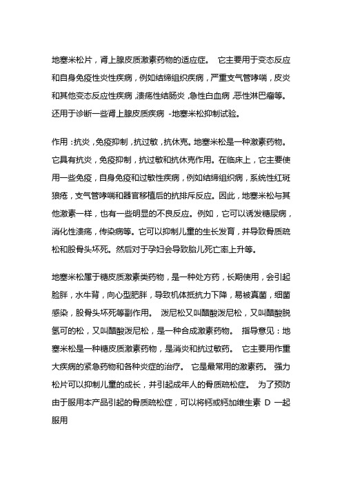 地塞米松片的作用与功效