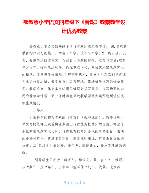 鄂教版小学语文四年级下《看戏》教案教学设计优秀教案