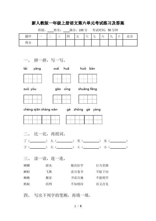 新人教版一年级上册语文第六单元考试练习及答案