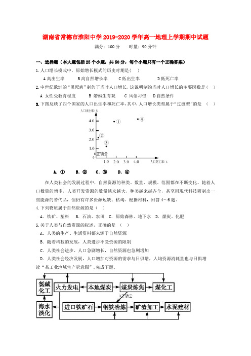 湖南省常德市淮阳中学2019_2020学年高一地理上学期期中试题