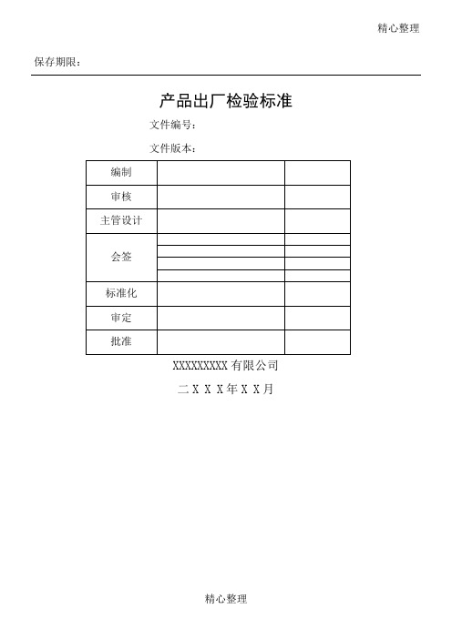 电子产品出厂检验准则模板格式