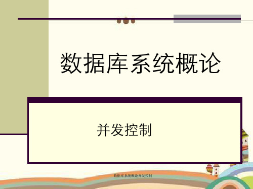 数据库系统概论并发控制