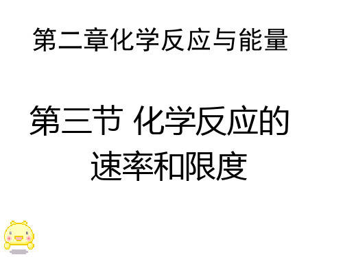 人教版高一化学必修二化学反应速率和限度课件(18页ppt)