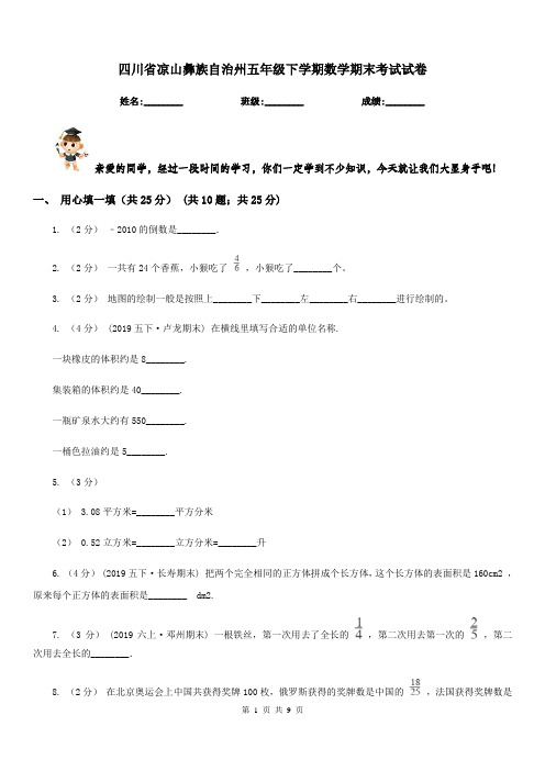 四川省凉山彝族自治州五年级下学期数学期末考试试卷